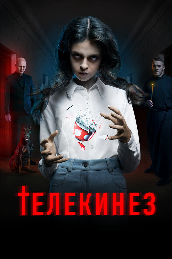 Телекинез постер